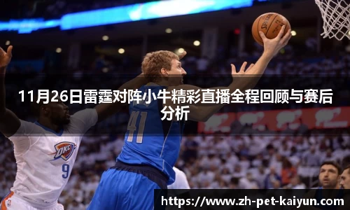 11月26日雷霆对阵小牛精彩直播全程回顾与赛后分析