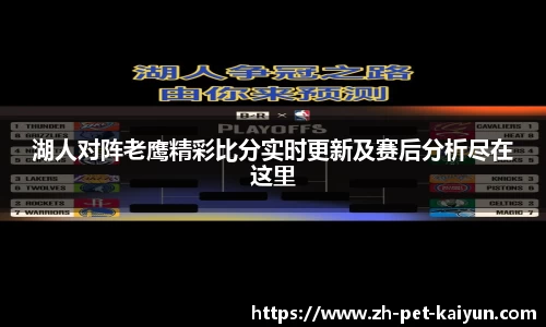 湖人对阵老鹰精彩比分实时更新及赛后分析尽在这里