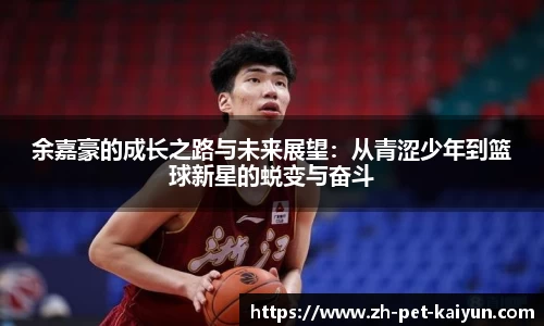 余嘉豪的成长之路与未来展望：从青涩少年到篮球新星的蜕变与奋斗