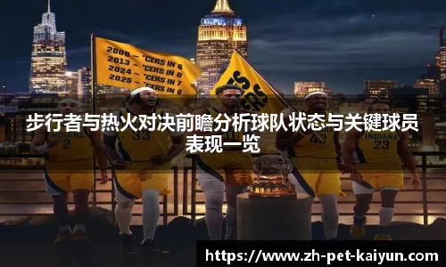 步行者与热火对决前瞻分析球队状态与关键球员表现一览