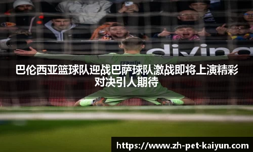 巴伦西亚篮球队迎战巴萨球队激战即将上演精彩对决引人期待