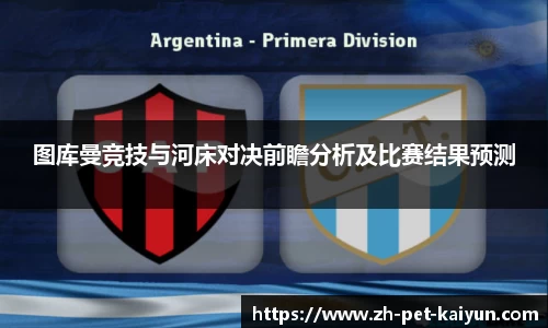 图库曼竞技与河床对决前瞻分析及比赛结果预测