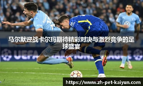 马尔默迎战卡尔玛期待精彩对决与激烈竞争的足球盛宴