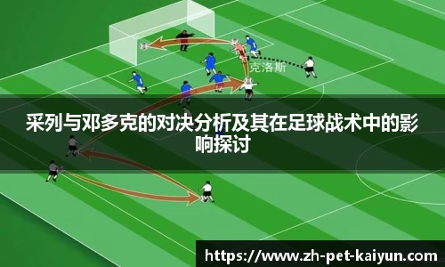 采列与邓多克的对决分析及其在足球战术中的影响探讨