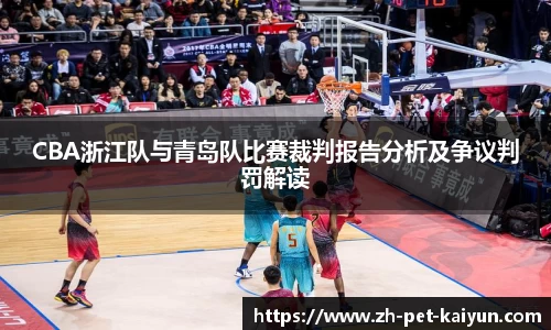 CBA浙江队与青岛队比赛裁判报告分析及争议判罚解读