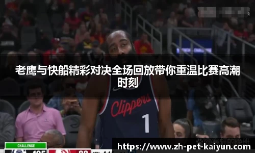 老鹰与快船精彩对决全场回放带你重温比赛高潮时刻