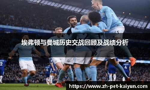埃弗顿与曼城历史交战回顾及战绩分析
