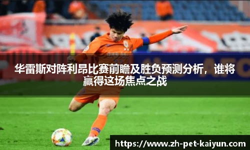 华雷斯对阵利昂比赛前瞻及胜负预测分析，谁将赢得这场焦点之战