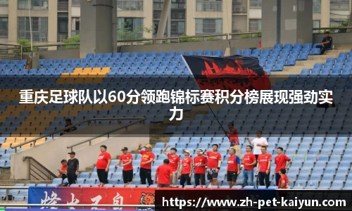 重庆足球队以60分领跑锦标赛积分榜展现强劲实力