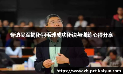 专访吴军揭秘羽毛球成功秘诀与训练心得分享