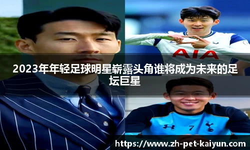 2023年年轻足球明星崭露头角谁将成为未来的足坛巨星