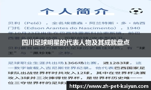 四川足球明星的代表人物及其成就盘点