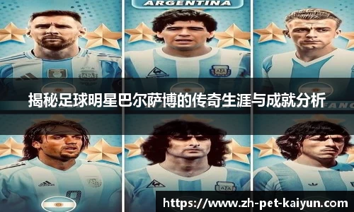 揭秘足球明星巴尔萨博的传奇生涯与成就分析