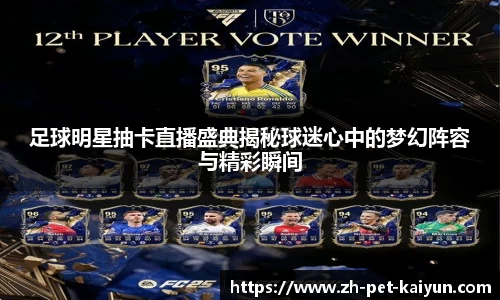 足球明星抽卡直播盛典揭秘球迷心中的梦幻阵容与精彩瞬间