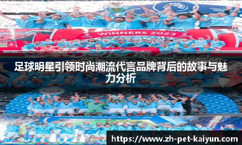 足球明星引领时尚潮流代言品牌背后的故事与魅力分析
