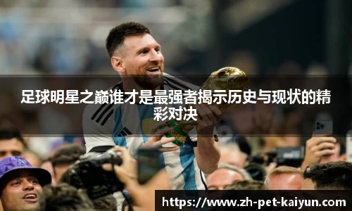 足球明星之巅谁才是最强者揭示历史与现状的精彩对决