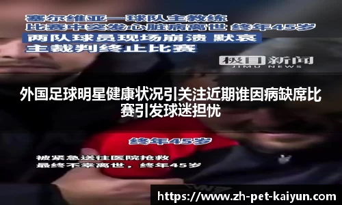 外国足球明星健康状况引关注近期谁因病缺席比赛引发球迷担忧