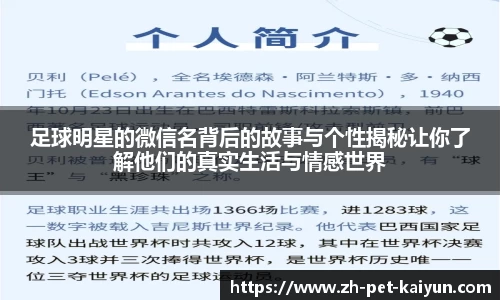 足球明星的微信名背后的故事与个性揭秘让你了解他们的真实生活与情感世界
