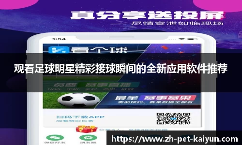 观看足球明星精彩接球瞬间的全新应用软件推荐