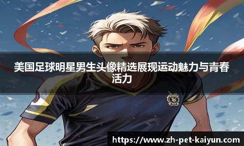 美国足球明星男生头像精选展现运动魅力与青春活力