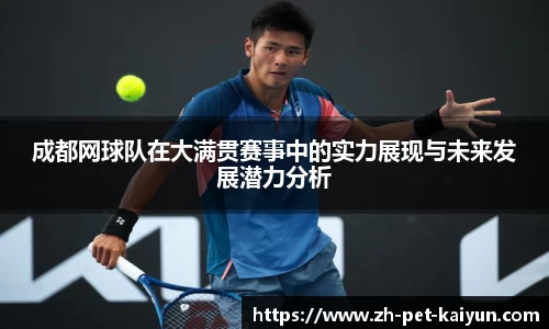成都网球队在大满贯赛事中的实力展现与未来发展潜力分析