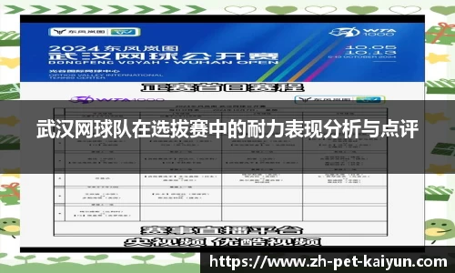 武汉网球队在选拔赛中的耐力表现分析与点评